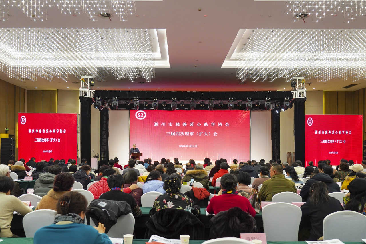 滁州市慈善爱心助学协会三届四次理事（扩大）会暨2024迎春年会成功举办